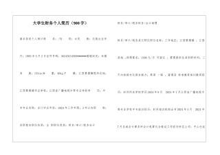 大学生财务个人简历
