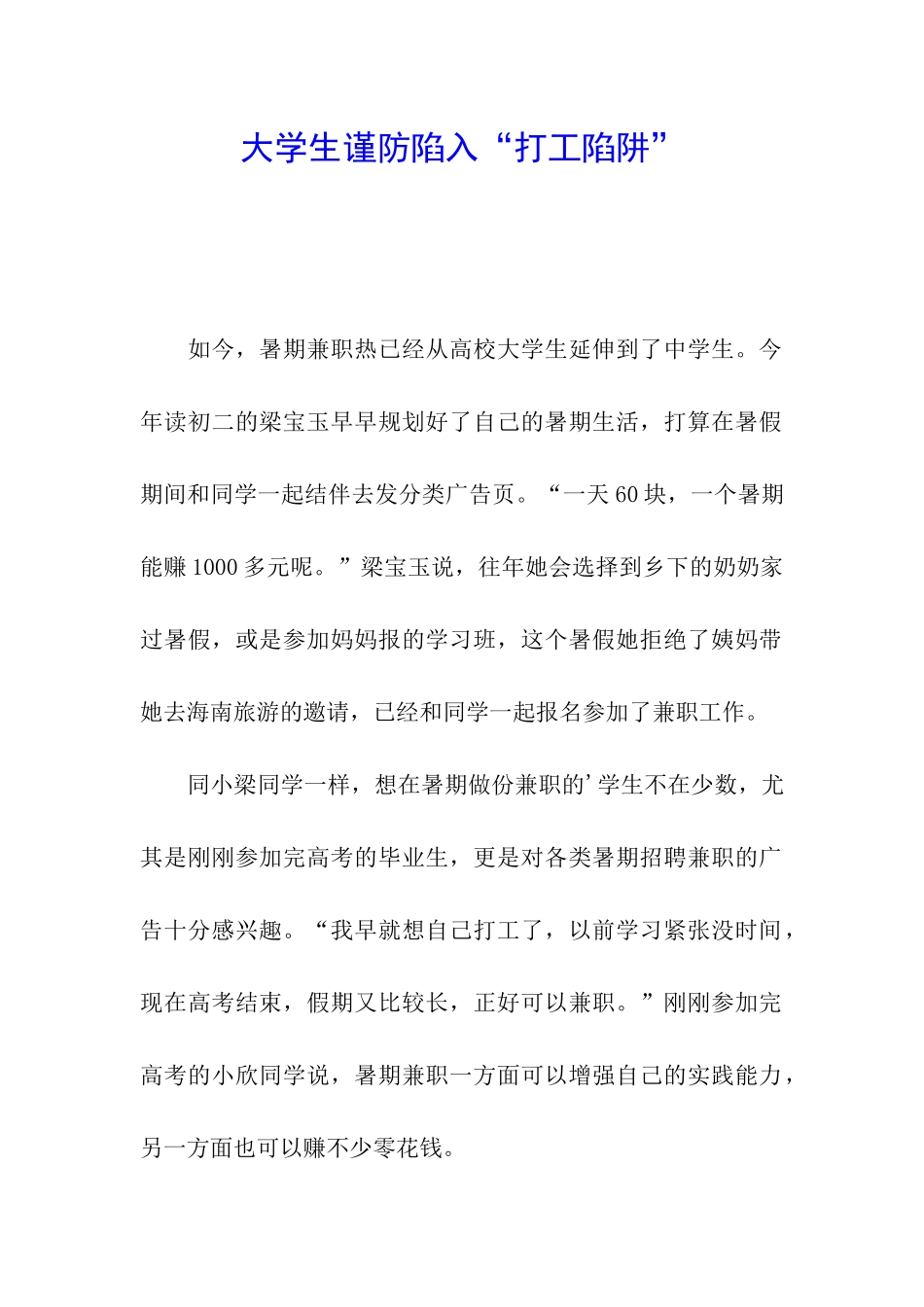 大学生谨防陷入“打工陷阱”_第1页