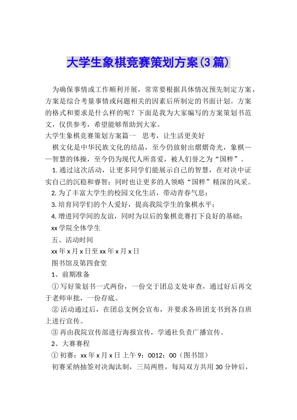 大学生象棋比赛策划方案_第1页