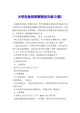 大学生象棋比赛策划方案