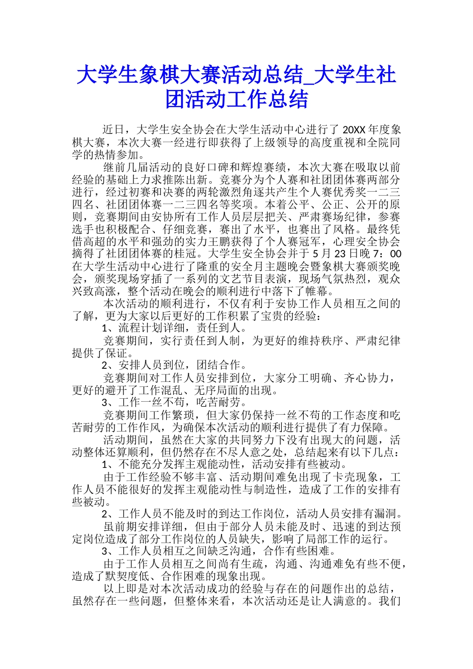 大学生象棋大赛活动总结-大学生社团活动工作总结_第1页