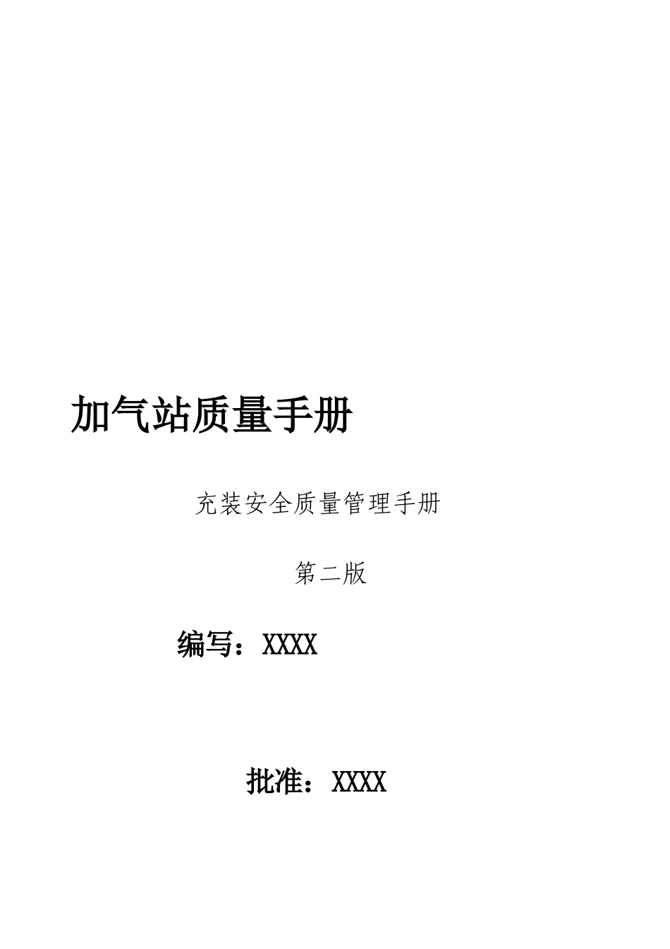 加气站充装安全质量管理手册_第1页