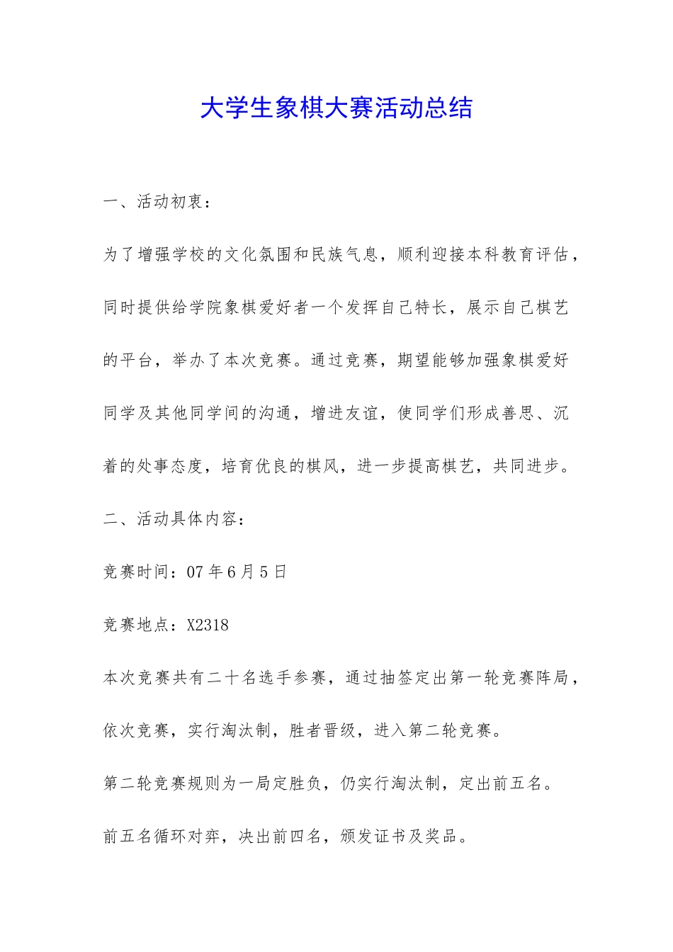 大学生象棋大赛活动总结-_第1页