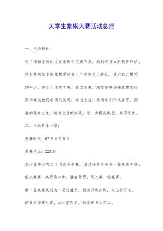 大学生象棋大赛活动总结-