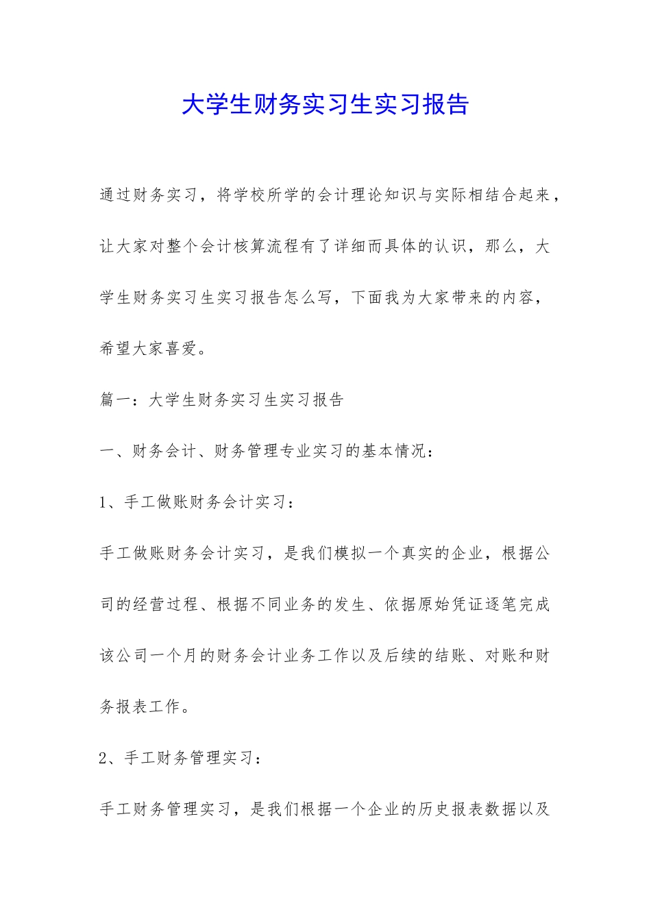 大学生财务实习生实习报告-_第1页
