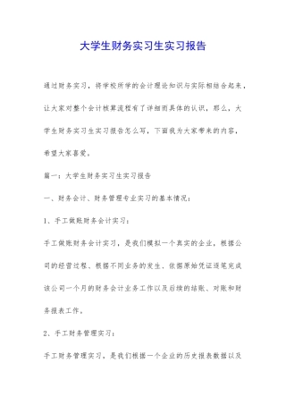 大学生财务实习生实习报告-