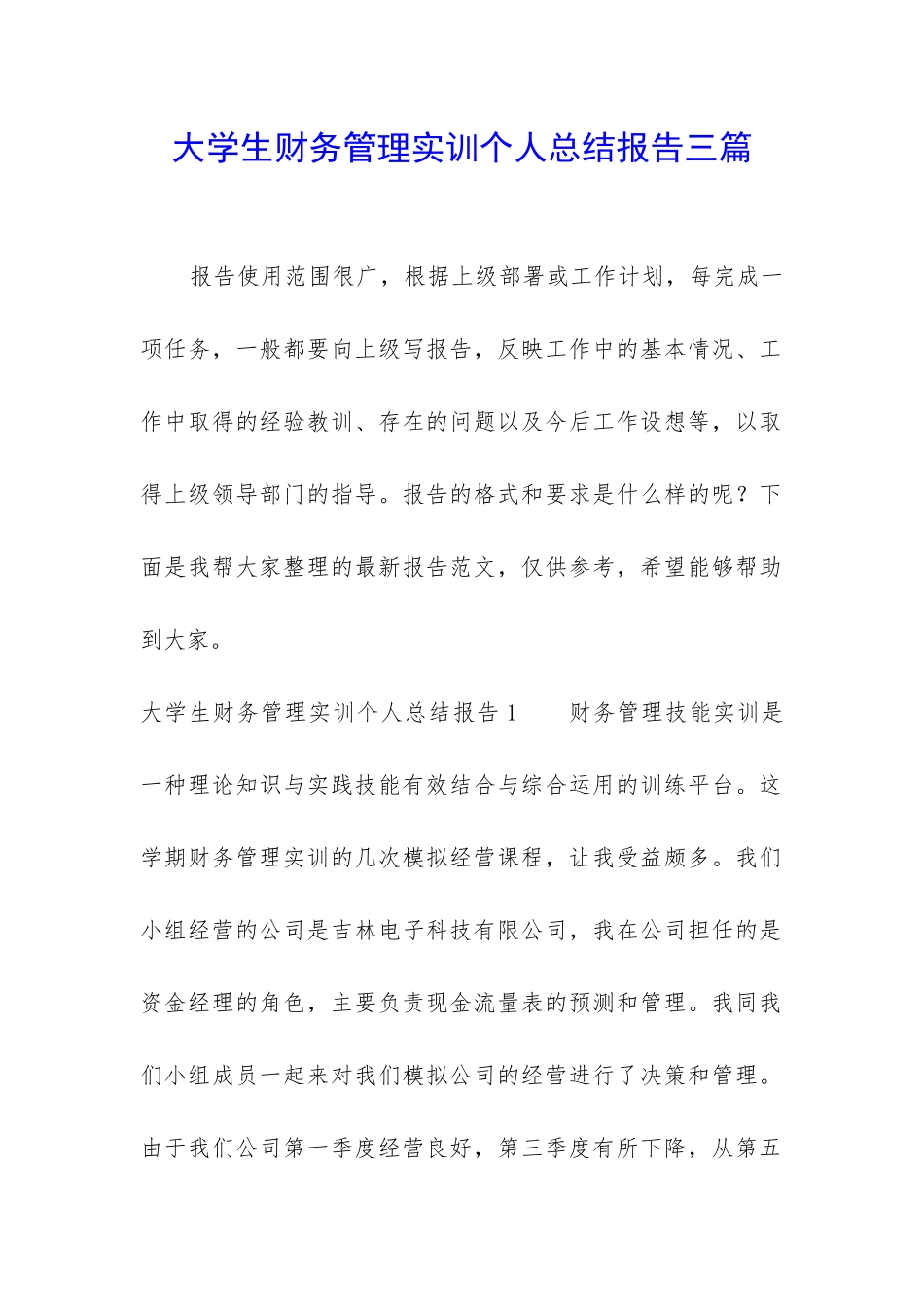 大学生财务管理实训个人总结报告三篇_第1页