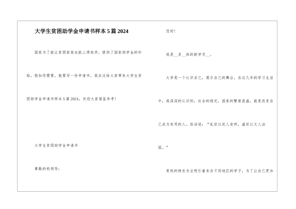 大学生贫困助学金申请书样本5篇2024_第1页