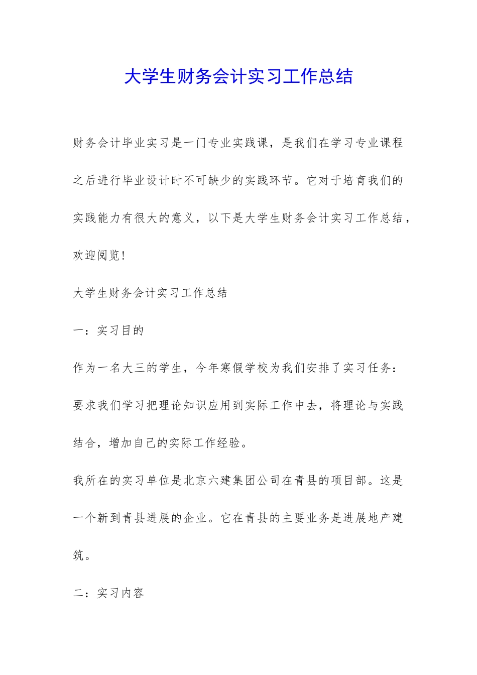 大学生财务会计实习工作总结-_第1页