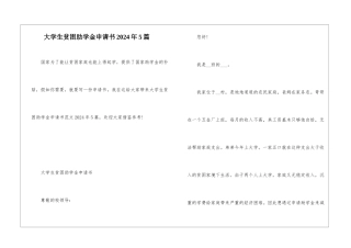 大学生贫困助学金申请书2024年5篇