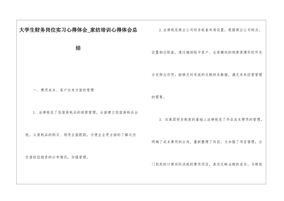 大学生财务岗位实习心得体会家纺培训心得体会总结_第1页