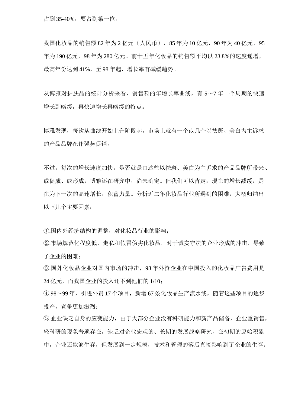 化妆品企业现状和市场发展态势分析报告_第2页