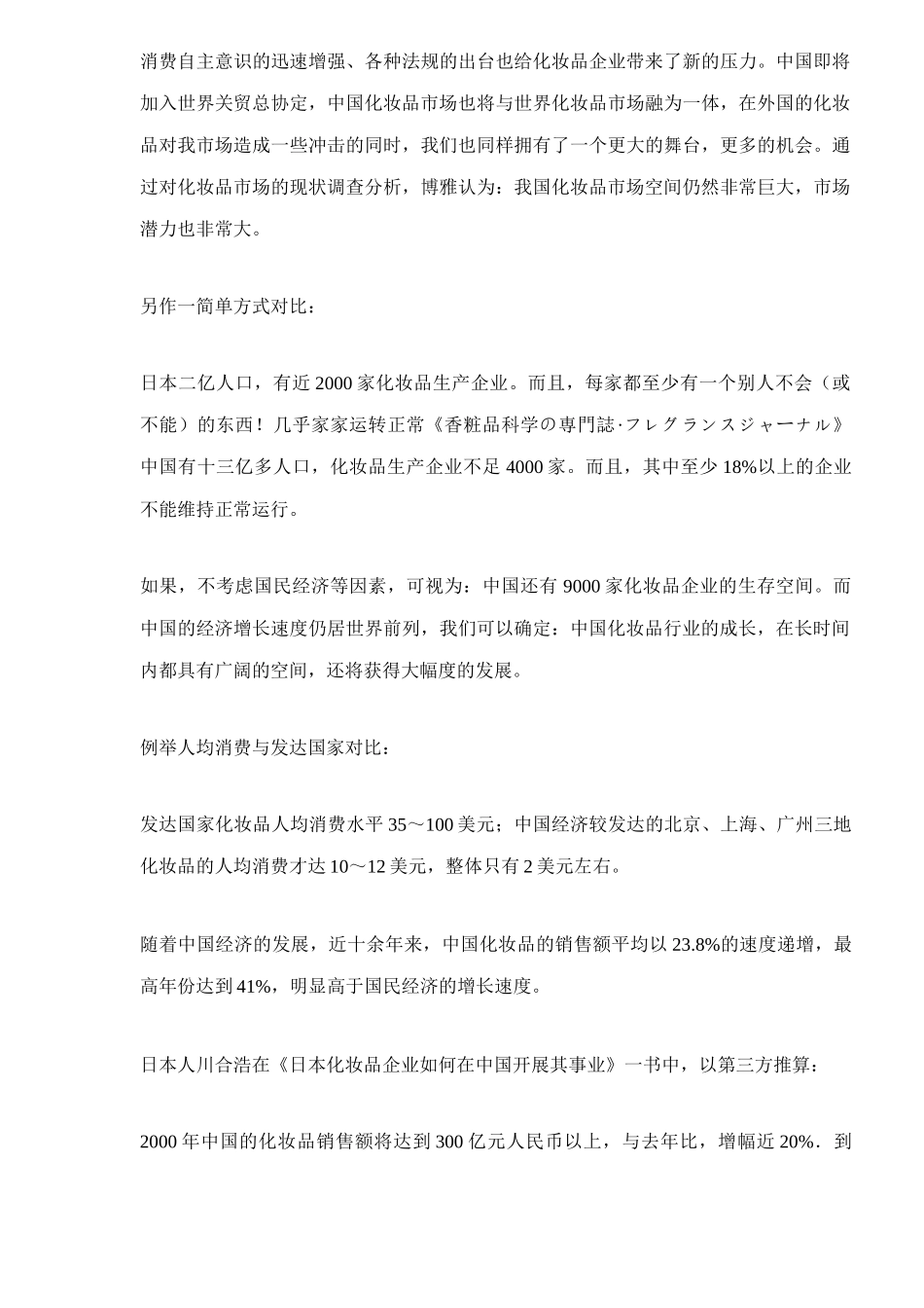 化妆品企业现状和市场发展态势分析报告_第3页
