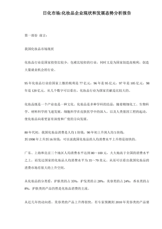 化妆品企业现状和市场发展态势分析报告