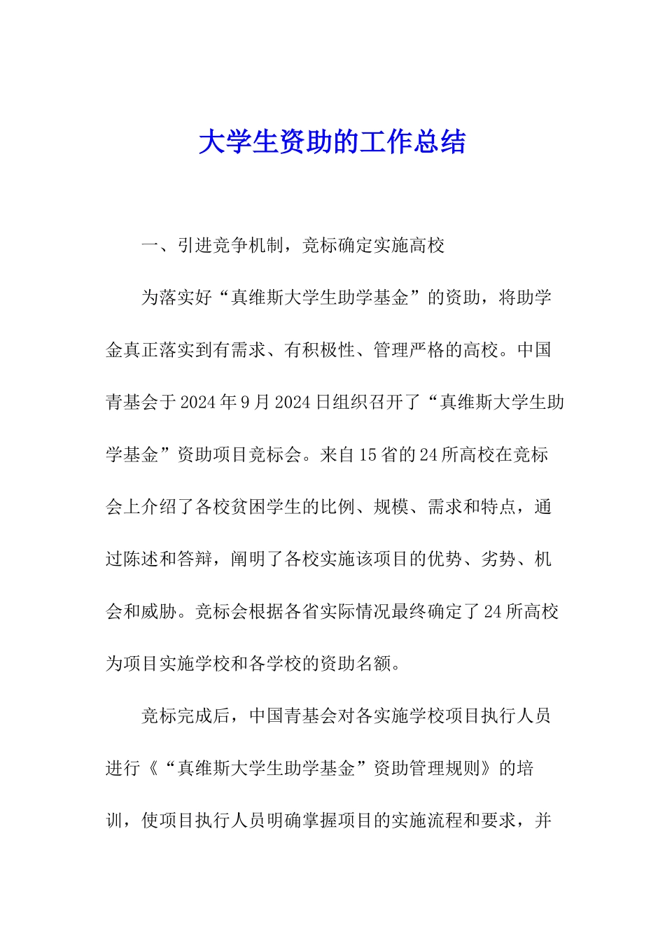 大学生资助的工作总结_第1页