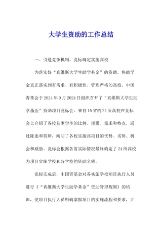 大学生资助的工作总结