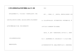 大学生贫困助学金申请书模板2024年5篇