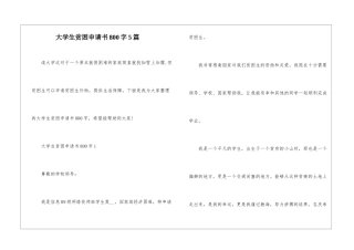 大学生贫困申请书800字5篇