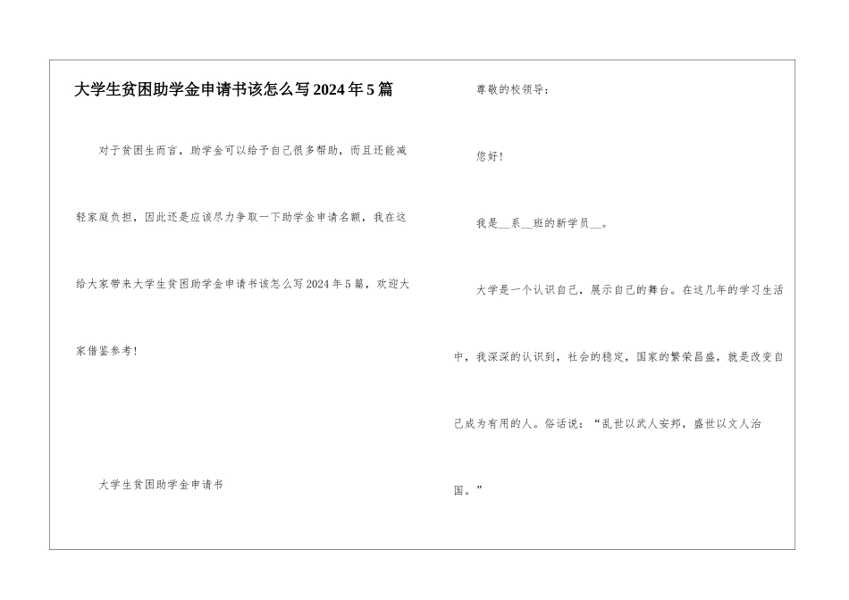 大学生贫困助学金申请书该怎么写2024年5篇_第1页