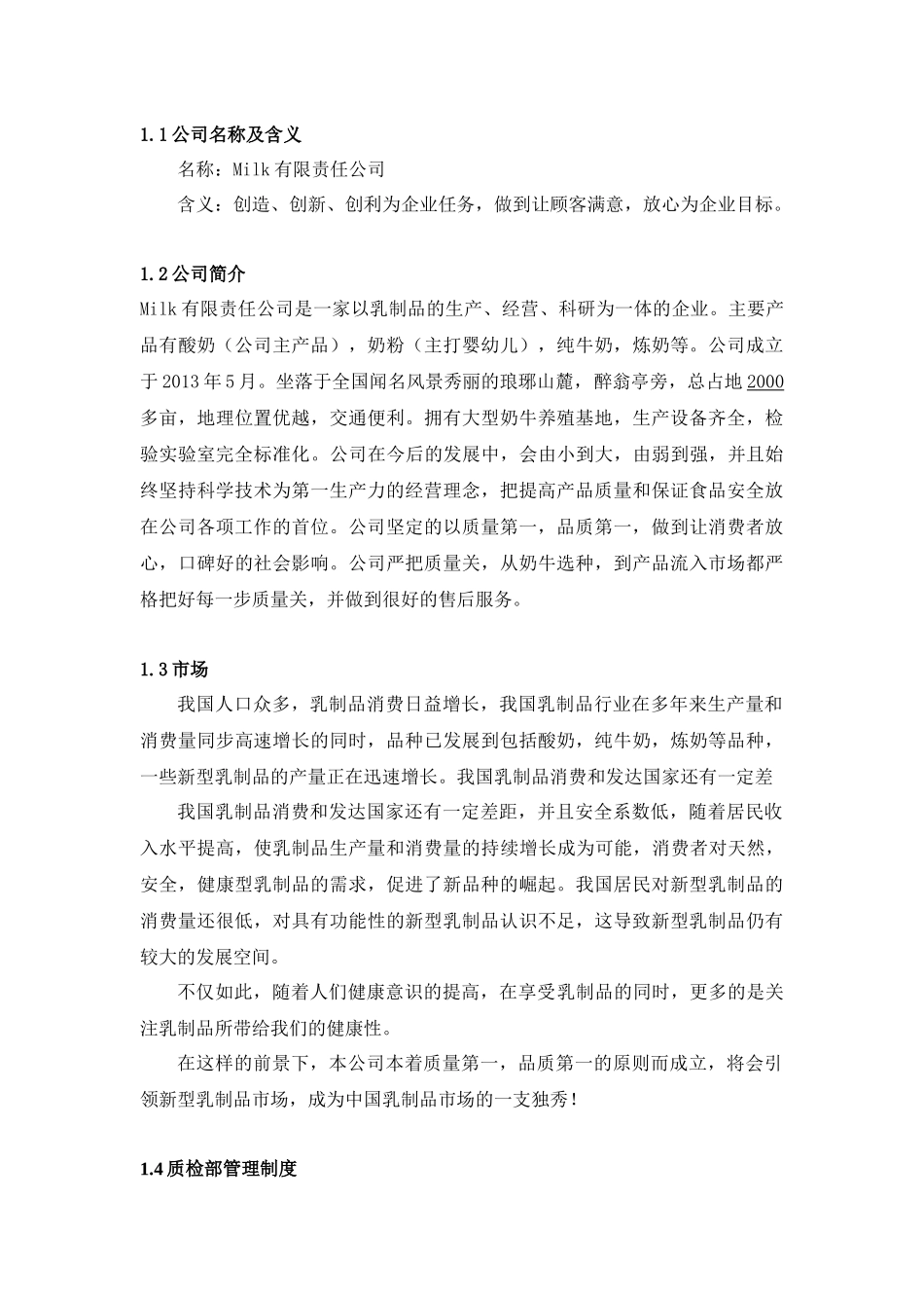 农产品检验课程设计--milk有限责任公司_第3页