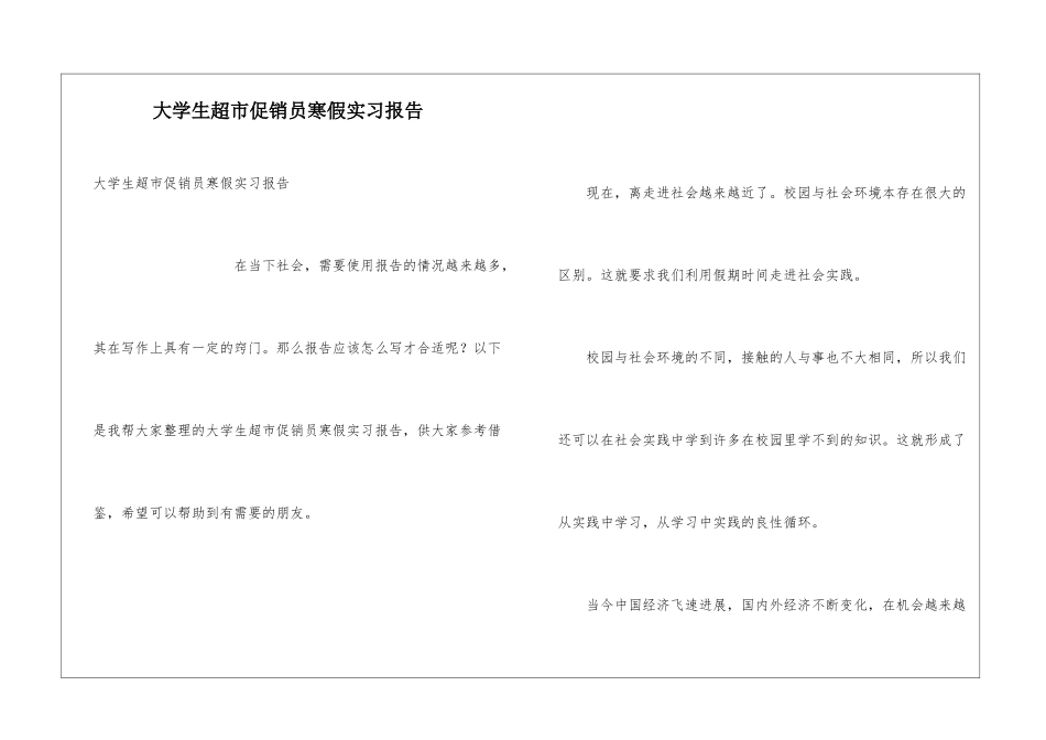 大学生超市促销员寒假实习报告_第1页