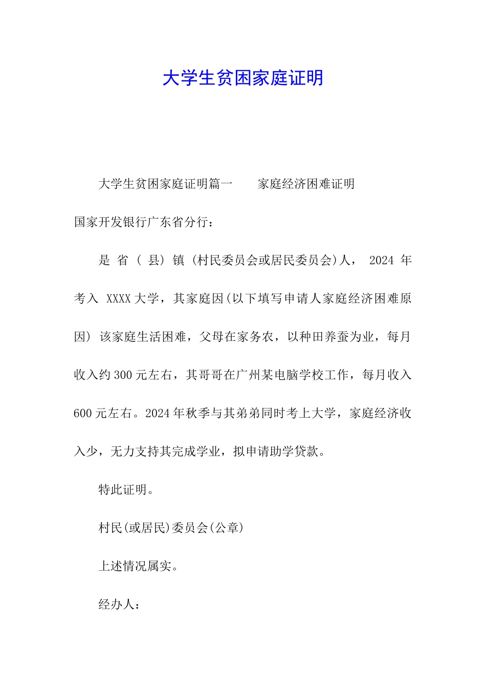 大学生贫困家庭证明_第1页