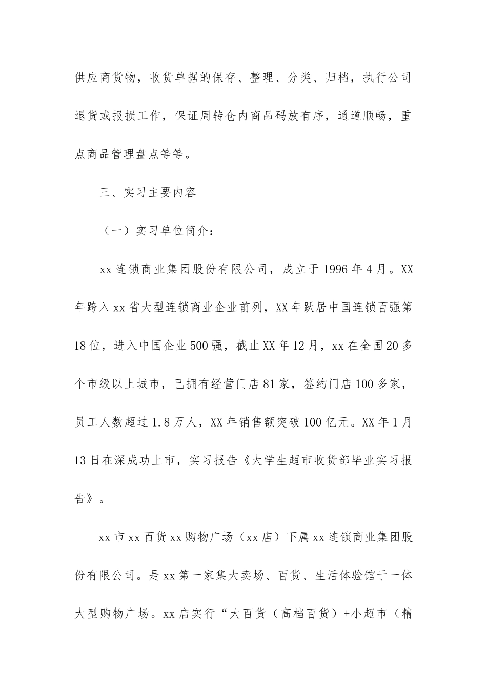 大学生超市实习报告3篇_第2页