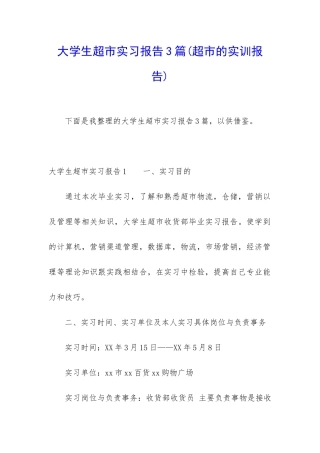 大学生超市实习报告3篇