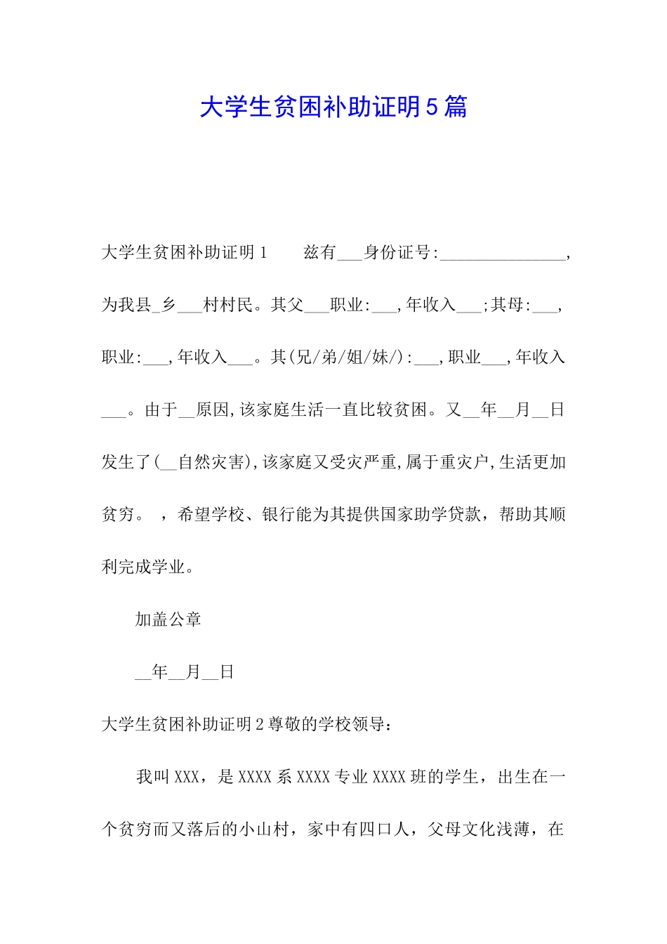 大学生贫困补助证明5篇_第1页