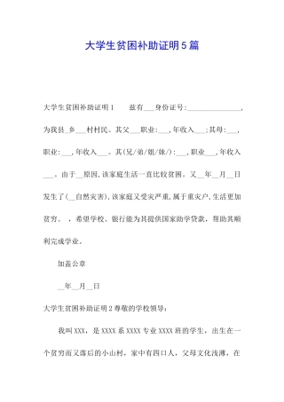 大学生贫困补助证明5篇