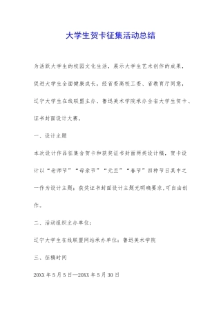 大学生贺卡征集活动总结-