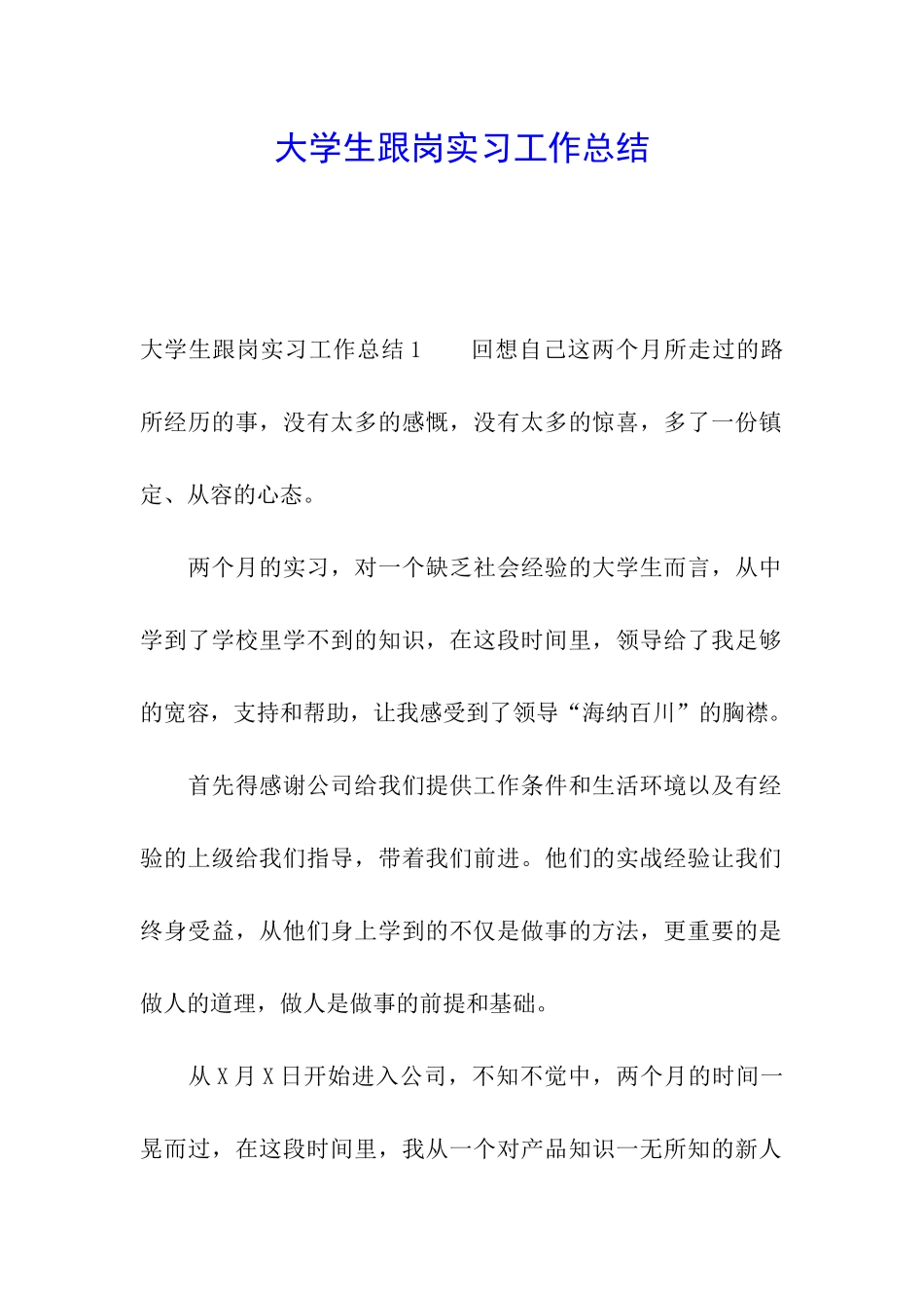 大学生跟岗实习工作总结_第1页