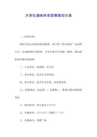 大学生趣味体育比赛策划方案
