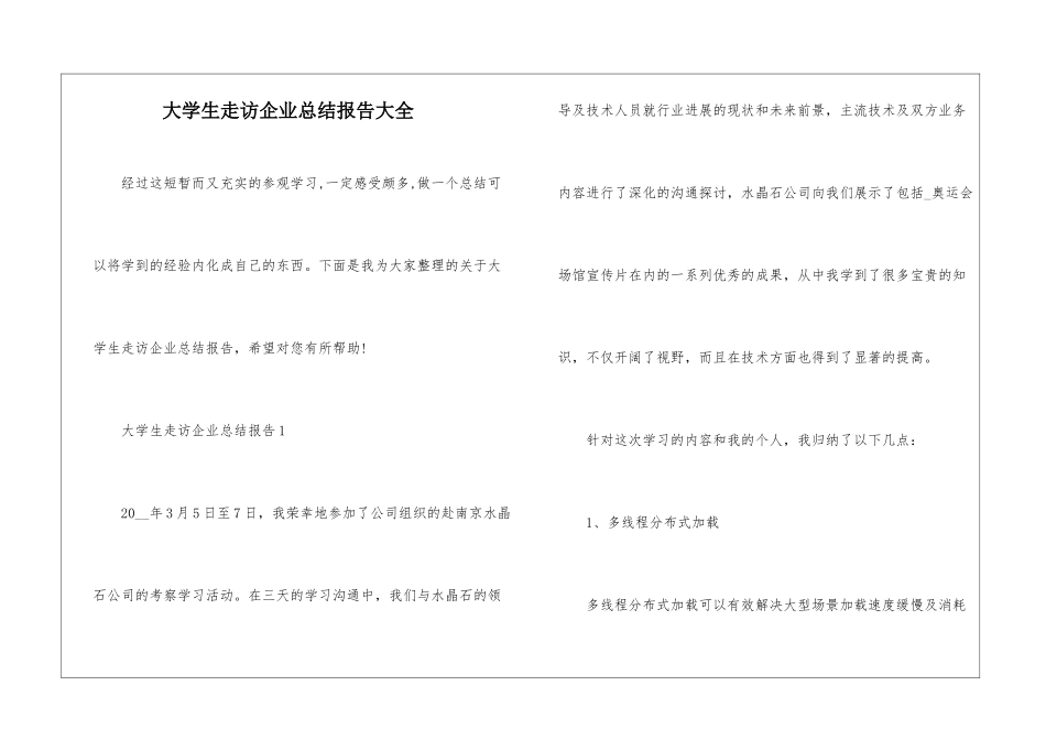 大学生走访企业总结报告大全_第1页