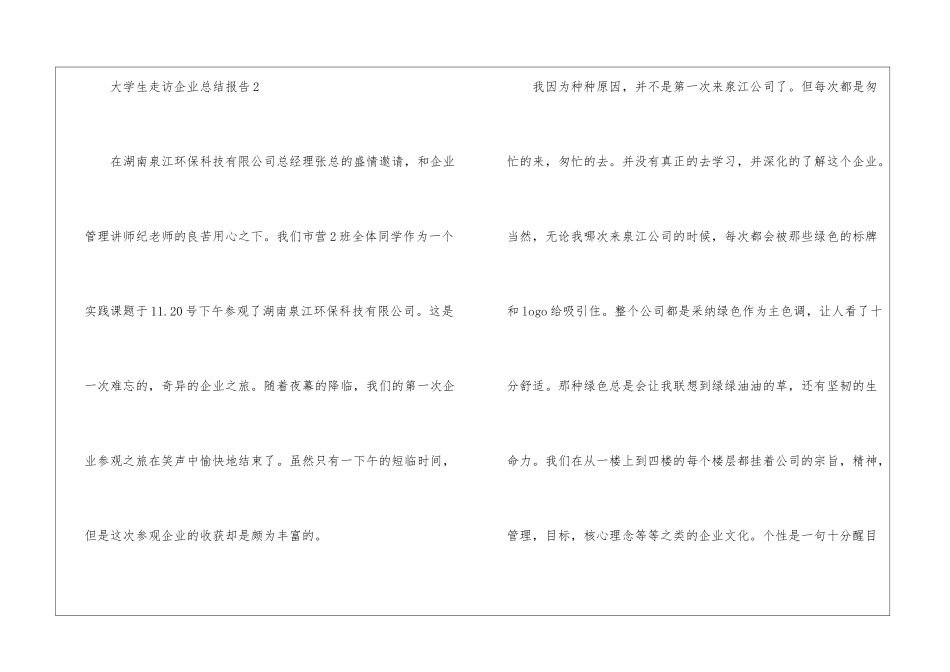 大学生走访企业总结报告大全_第3页
