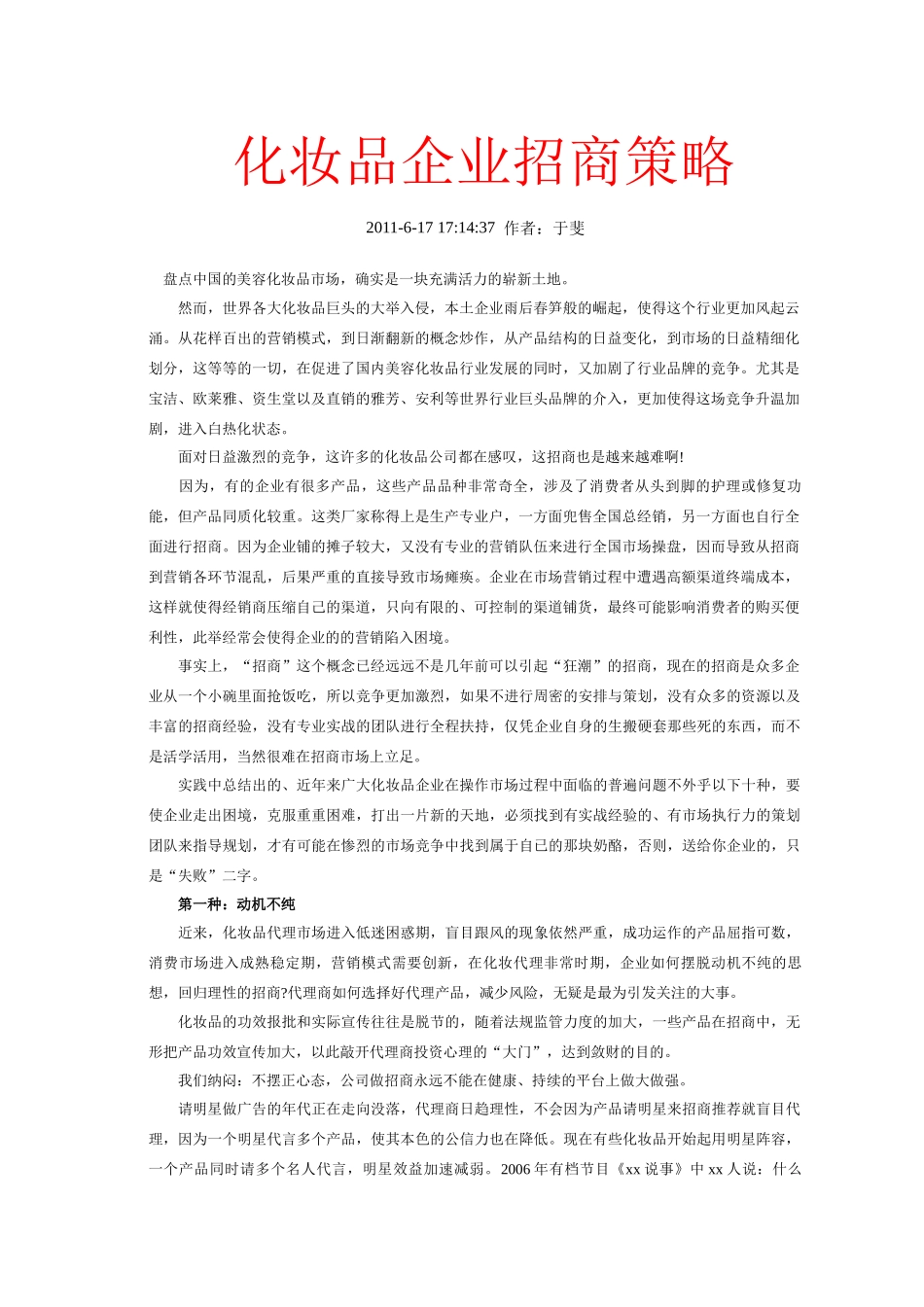 化妆品企业招商策略与品牌策划方案_第1页