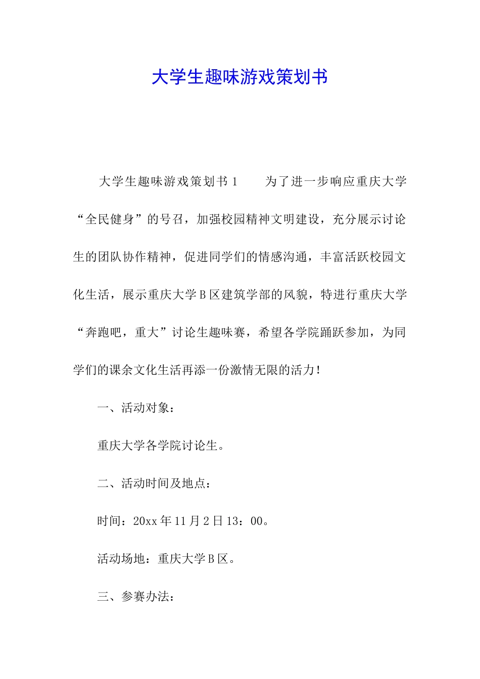 大学生趣味游戏策划书_第1页