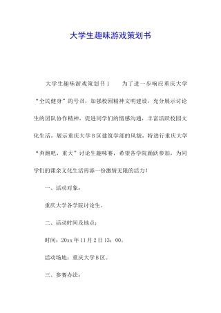大学生趣味游戏策划书