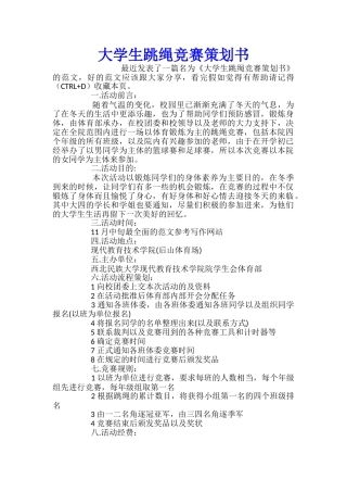 大学生跳绳比赛策划书