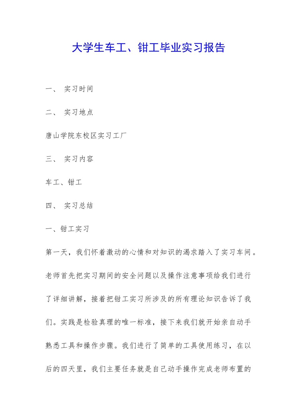 大学生车工、钳工毕业实习报告-_第1页