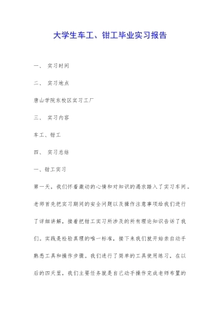 大学生车工、钳工毕业实习报告-