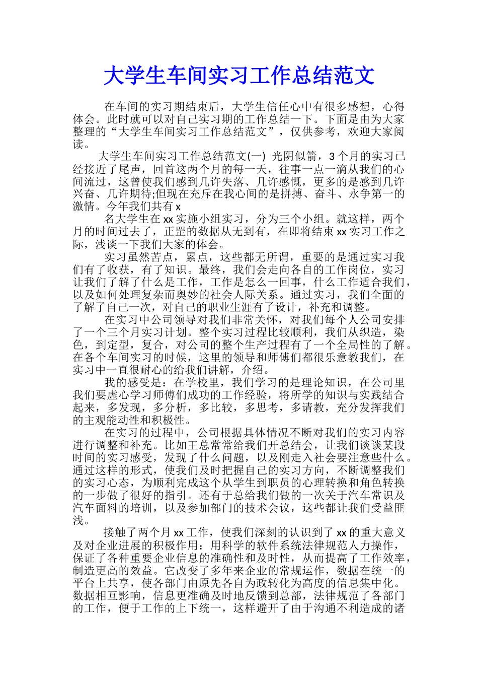 大学生车间实习工作总结范文_第1页