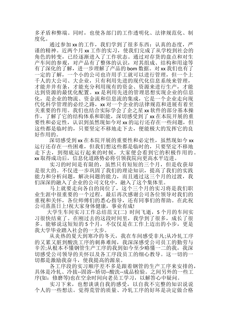 大学生车间实习工作总结范文_第2页