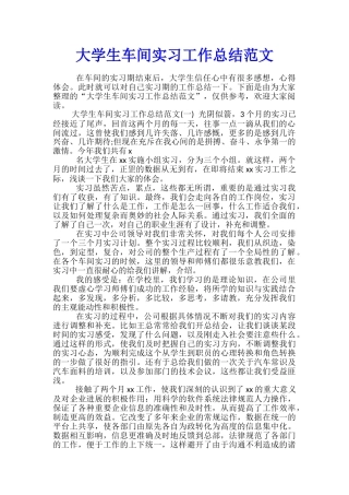 大学生车间实习工作总结范文