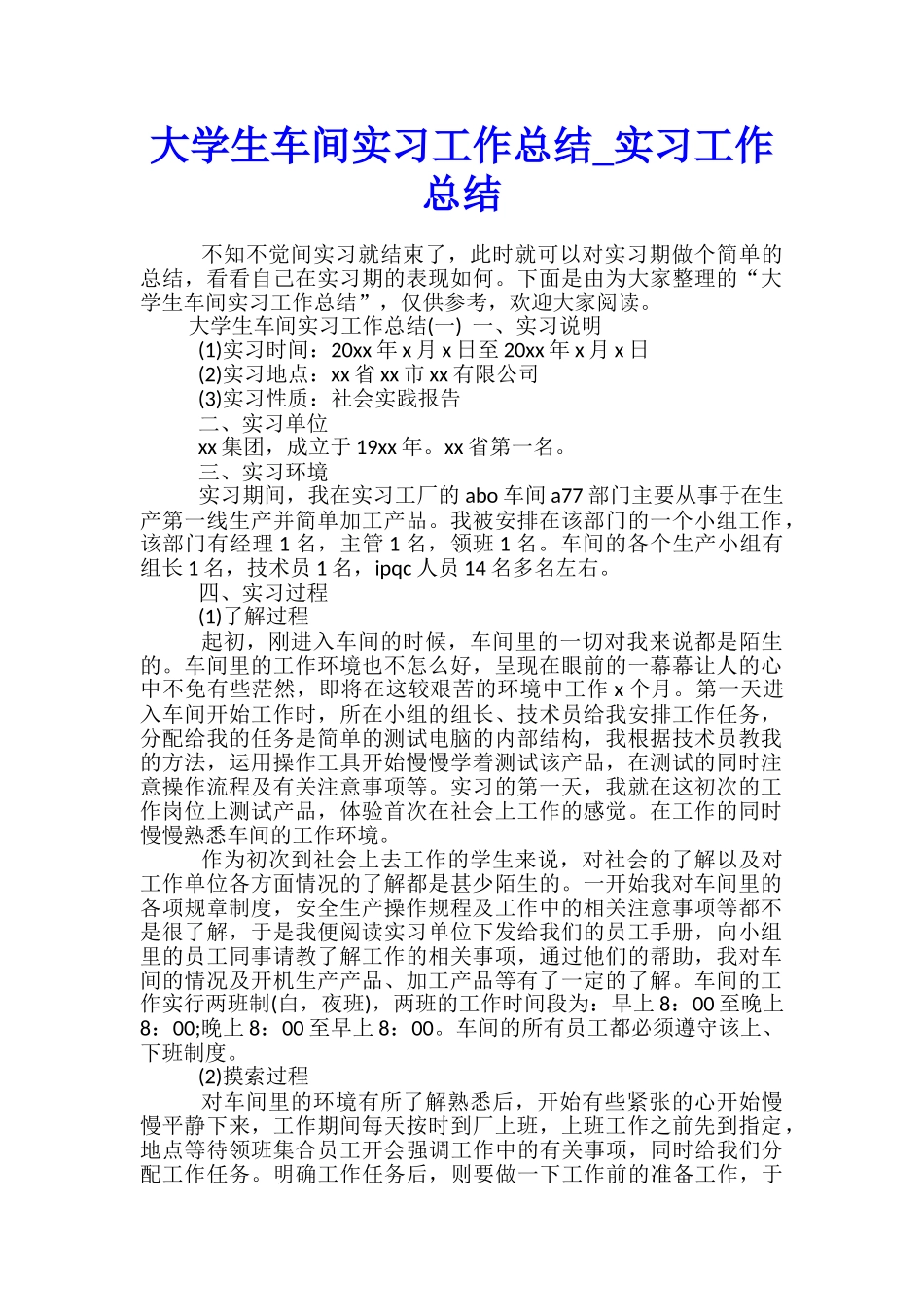 大学生车间实习工作总结-实习工作总结_第1页
