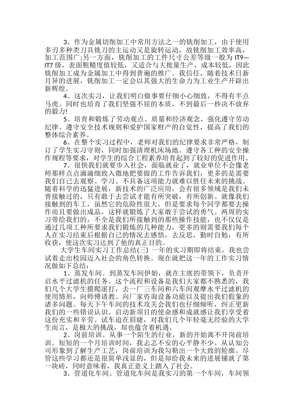 大学生车间实习工作总结-实习工作总结_第3页