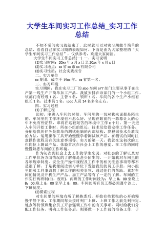 大学生车间实习工作总结-实习工作总结