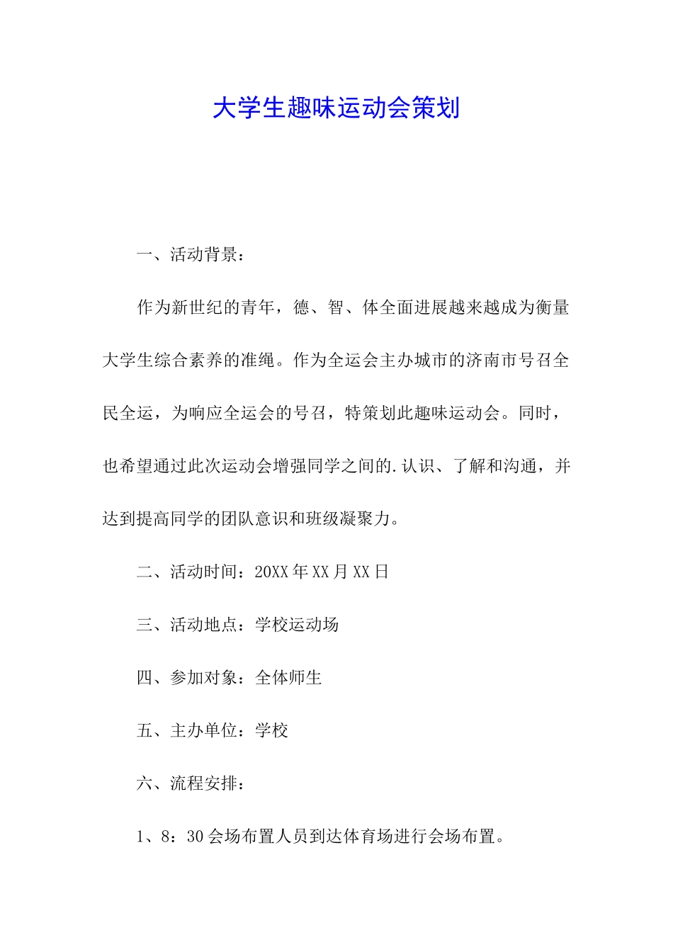 大学生趣味运动会策划_第1页