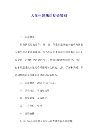 大学生趣味运动会策划