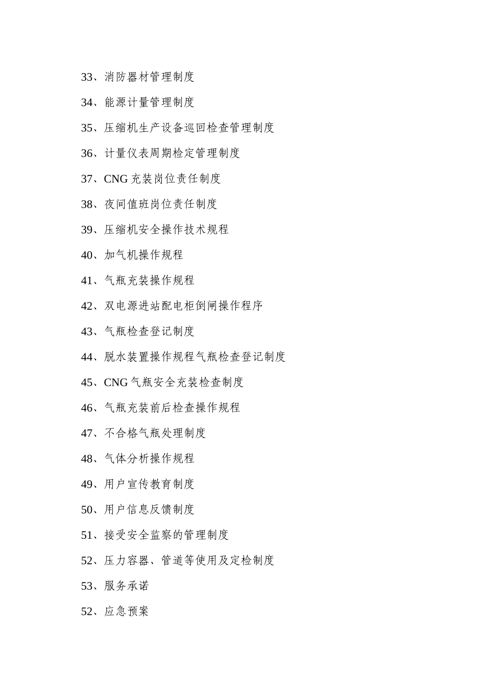 加气站管理制度(修改)_第3页